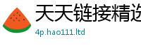 2025新澳门天天精准大全谜语对王中王493333WWW马头诗